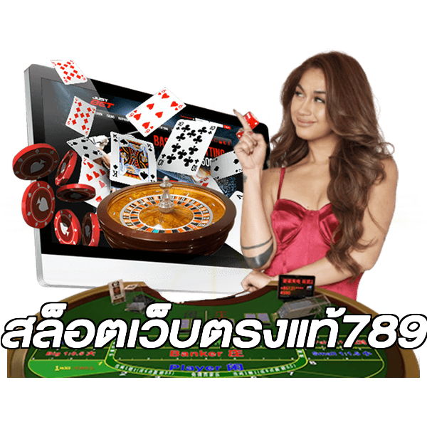 สล็อตเว็บตรงแท้789