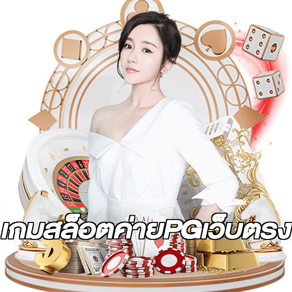 เกมสล็อตค่ายPGเว็บตรง
