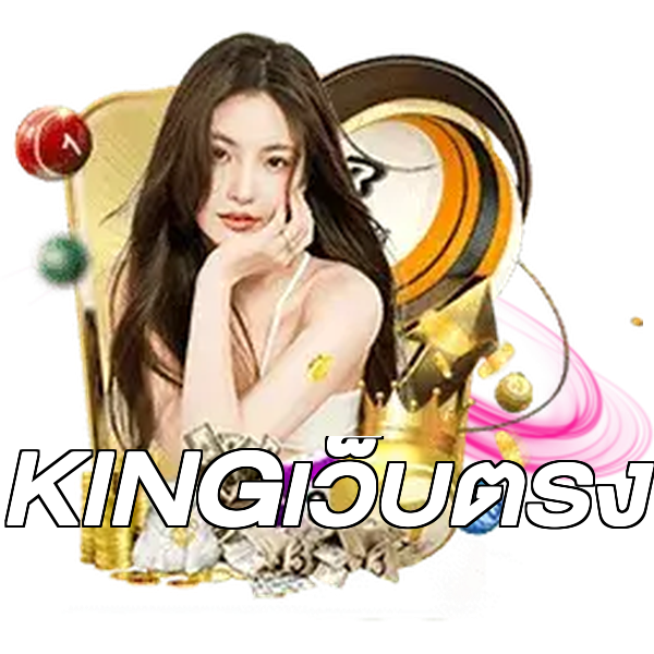 KINGเว็บตรง