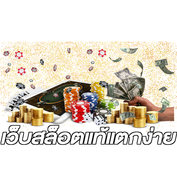 เว็บสล็อตแท้แตกง่าย
