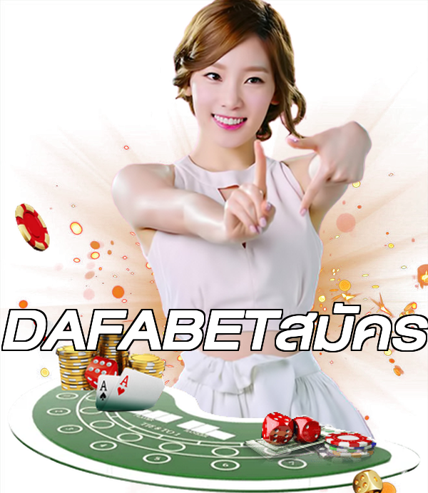 DAFABETสมัคร