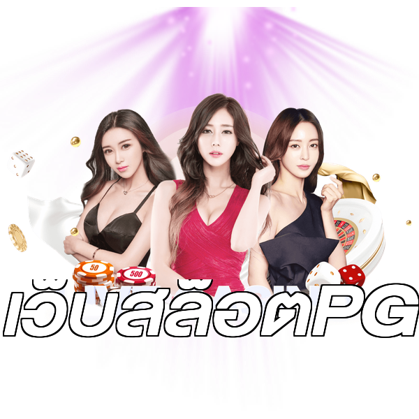 เว็บสล็อตPG