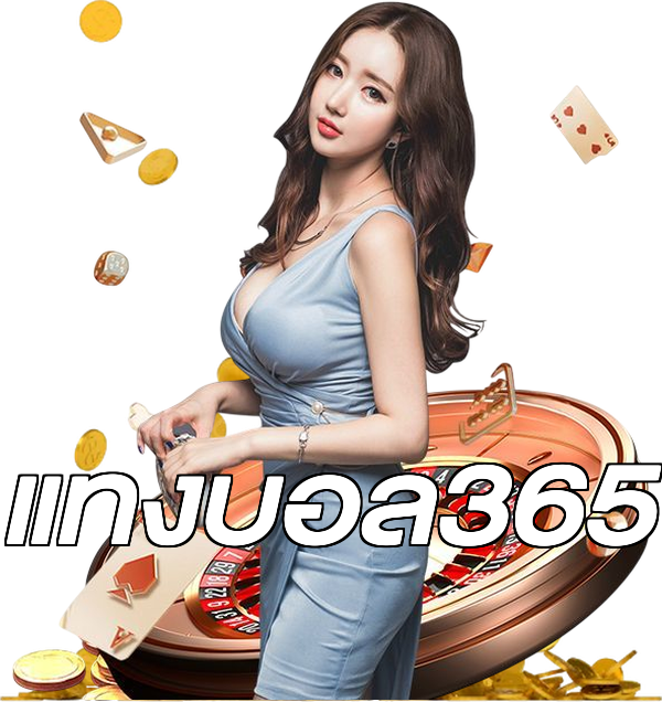 แทงบอล365