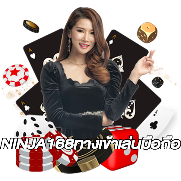 NINJA168ทางเข้าเล่นมือถือ