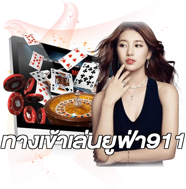 ทางเข้าเล่นยูฟ่า911