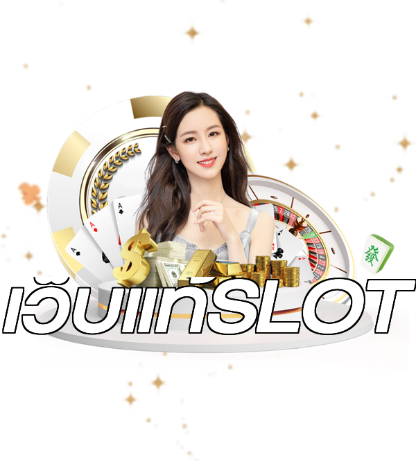 เว็บแท้SLOT