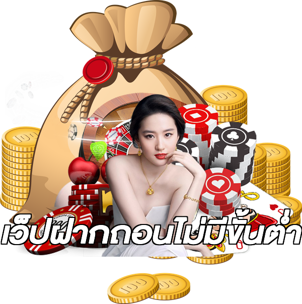 เว็ปฝากถอนไม่มีขั้นต่ํา