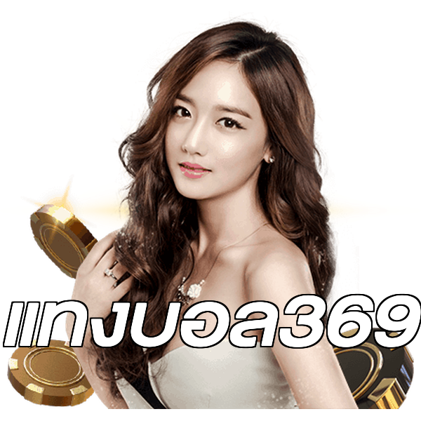 แทงบอล369
