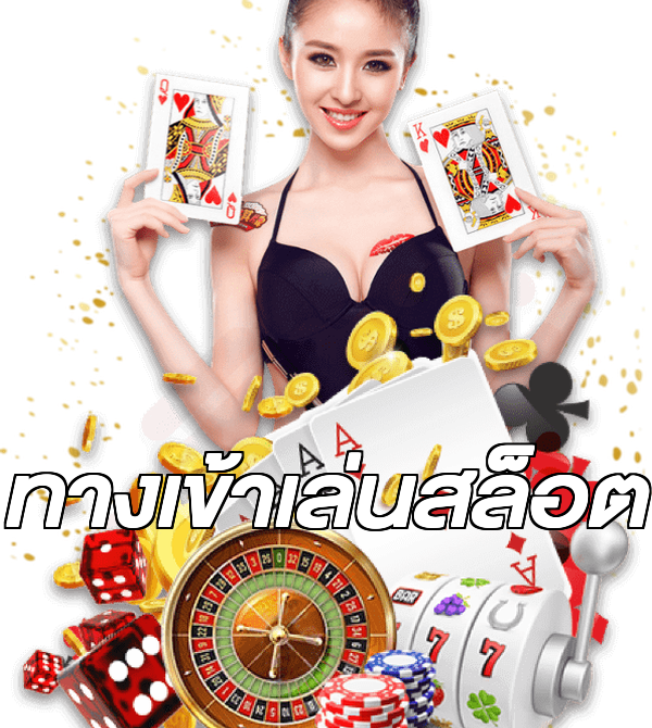 ทางเข้าเล่นสล็อต