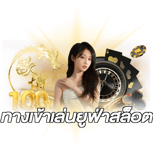 ทางเข้าเล่นยูฟ่าสล็อต