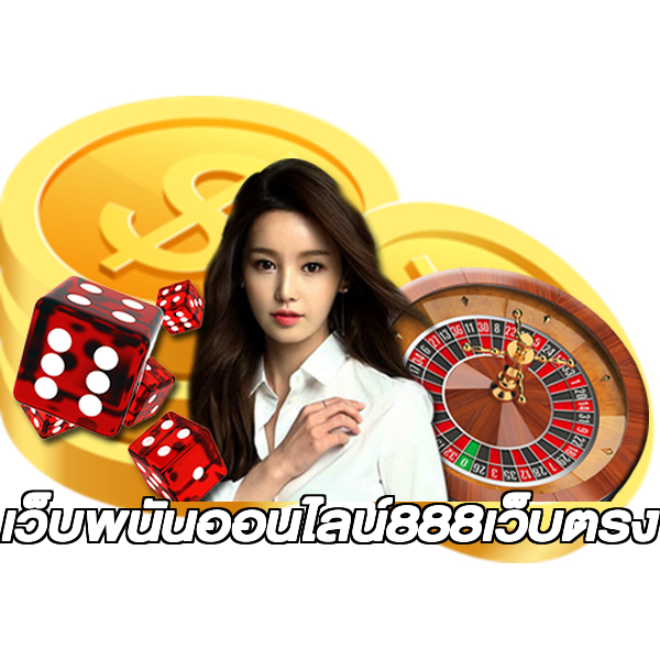 เว็บพนันออนไลน์888เว็บตรง