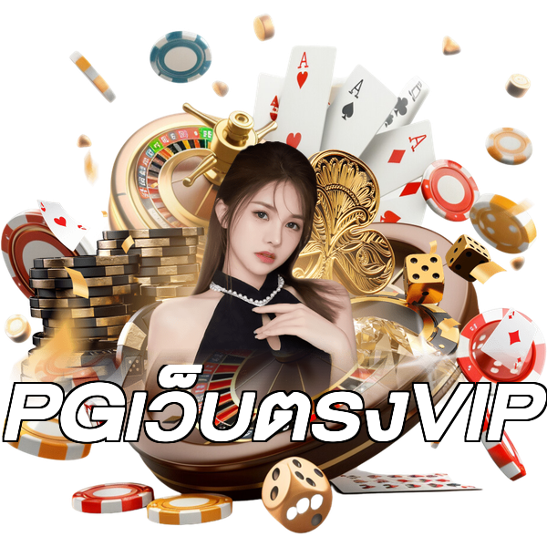 PGเว็บตรงVIP