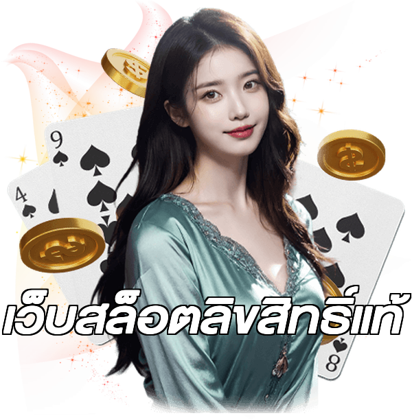 เว็บสล็อตลิขสิทธิ์แท้