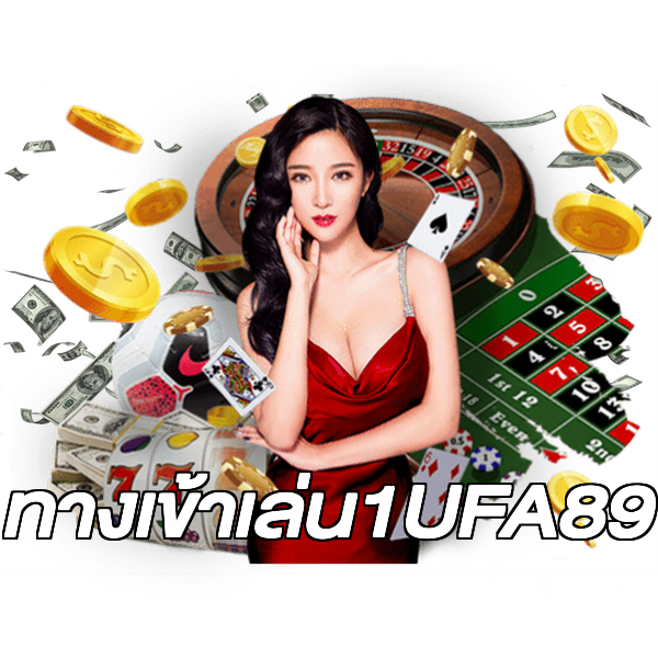 ทางเข้าเล่น1UFA89