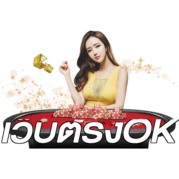 เว็บตรงOK