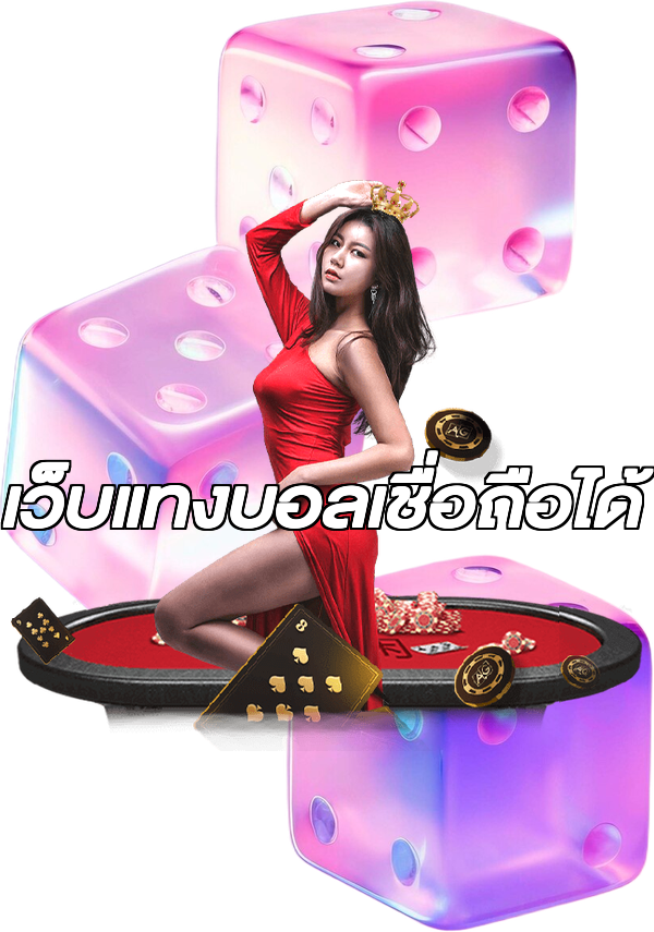 เว็บแทงบอลเชื่อถือได้