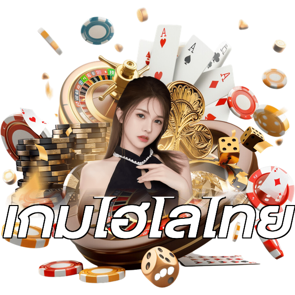 เกมไฮโลไทย