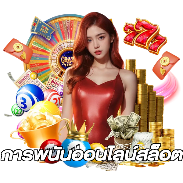 การพนันออนไลน์สล็อต