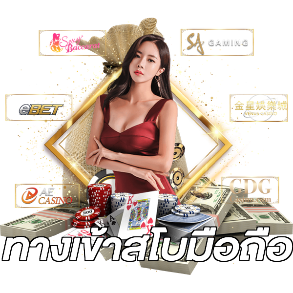 ทางเข้าสโบมือถือ