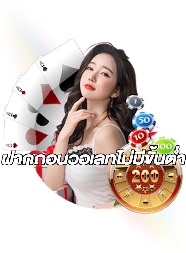 ฝากถอนวอเลทไม่มีขั้นต่ํา