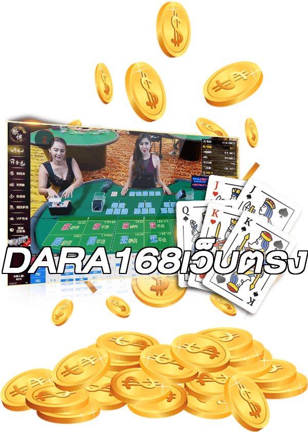 DARA168เว็บตรง