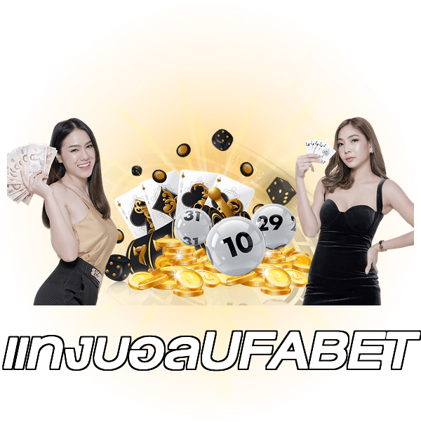 แทงบอลUFABET