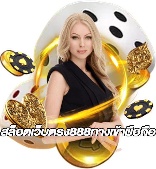 สล็อตเว็บตรง888ทางเข้ามือถือ