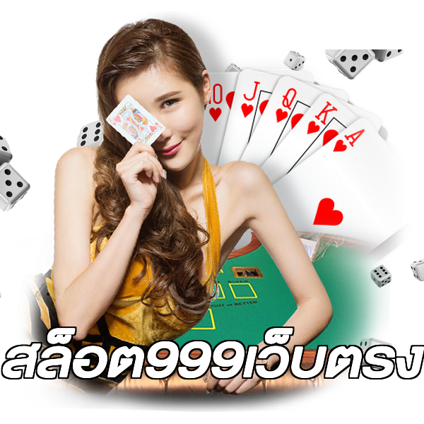 สล็อต999เว็บตรง