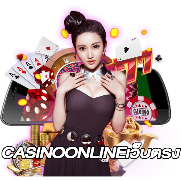 CASINOONLINEเว็บตรง