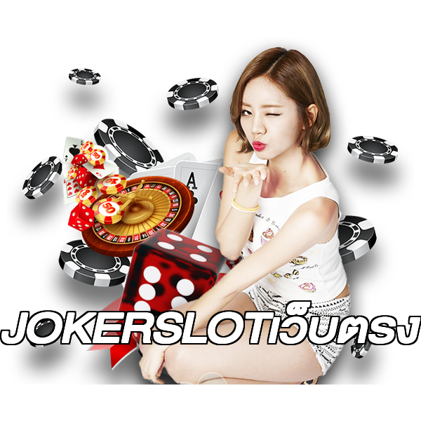JOKERSLOTเว็บตรง