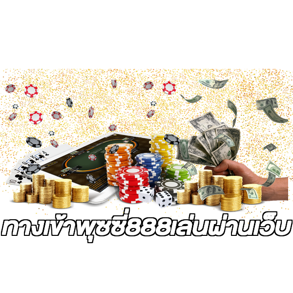 ทางเข้าพุซซี่888เล่นผ่านเว็บ