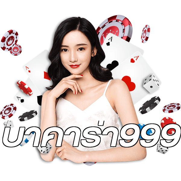 บาคาร่า999