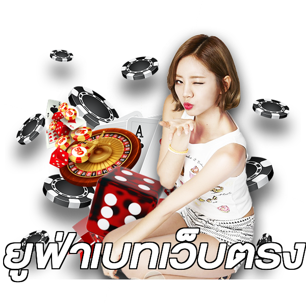 ยูฟ่าเบทเว็บตรง