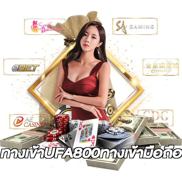 ทางเข้าUFA800ทางเข้ามือถือ