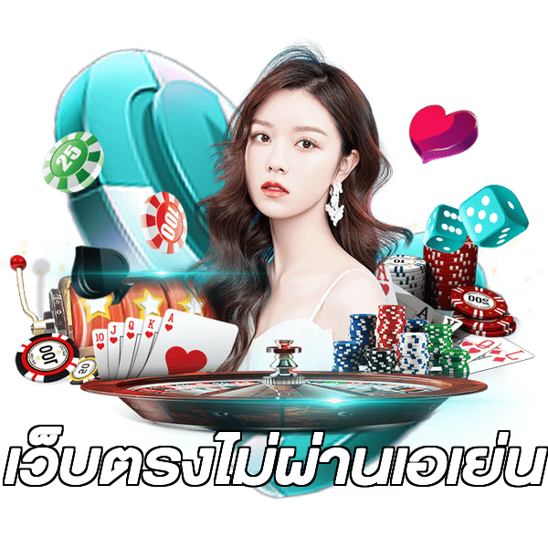 เว็บตรงไม่ผ่านเอเย่น