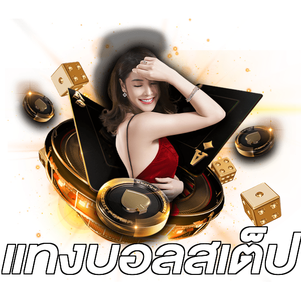 แทงบอลสเต็ป