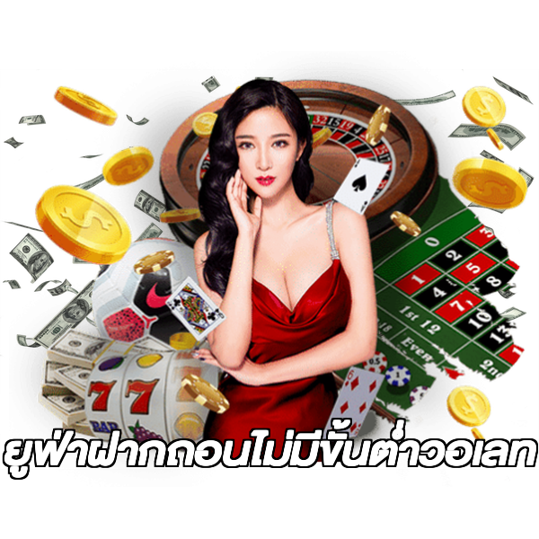ยูฟ่าฝากถอนไม่มีขั้นต่ําวอเลท
