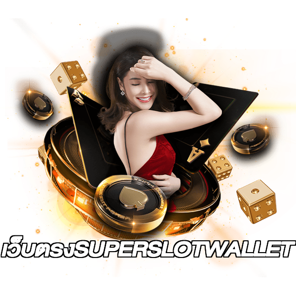 เว็บตรงSUPERSLOTWALLET